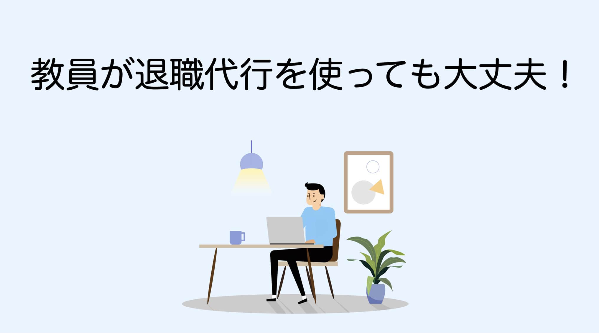 教員は退職代行を使える 教員を辞めたいあなたへ