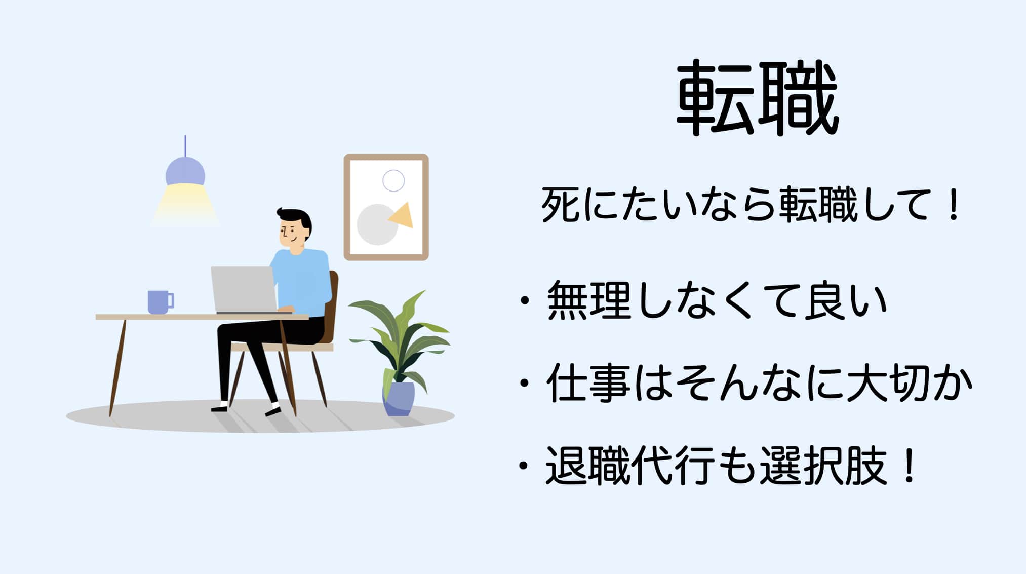 死にたいなら転職して 仕事が死ぬほど辛いあなたへ