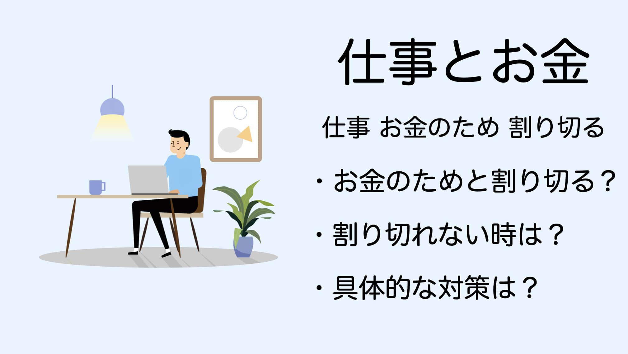仕事はお金のためと割り切るべき もし割り切れない時の対処法とは