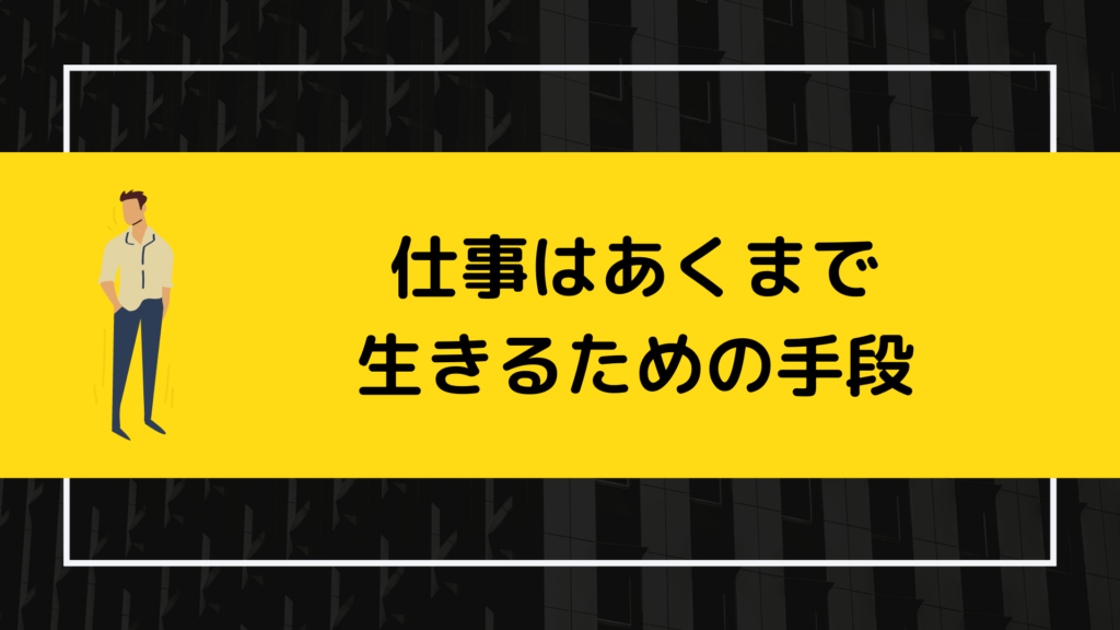 仕事はあくまで生きるための手段