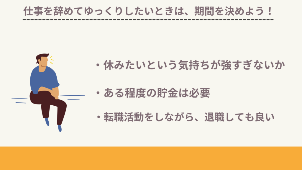 期間を決めましょう