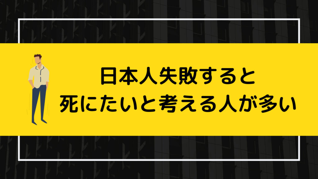 日本人は失敗すると死にたいと考える