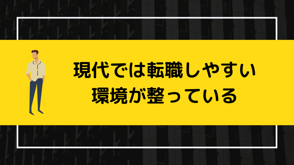 現代では転職しやすい