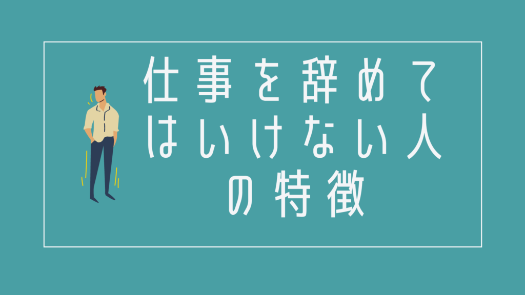 仕事を辞めてゆっくりしたい 辞めて良い人と辞めてはいけない人とは