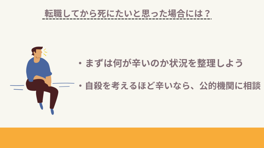 転職してから死にたいと思った時は?