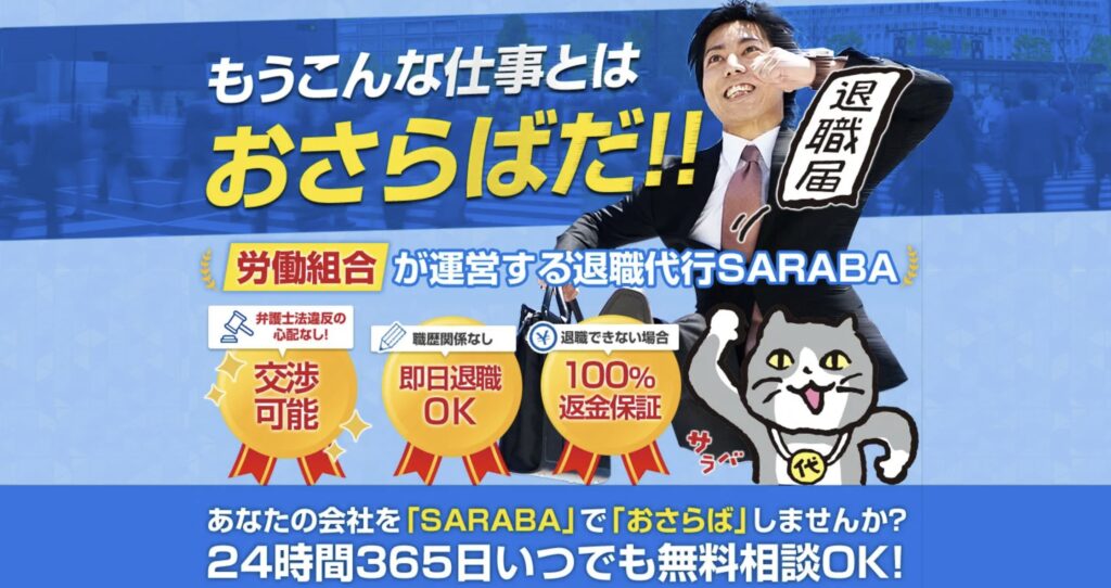 退職代行SARABA(サラバ)