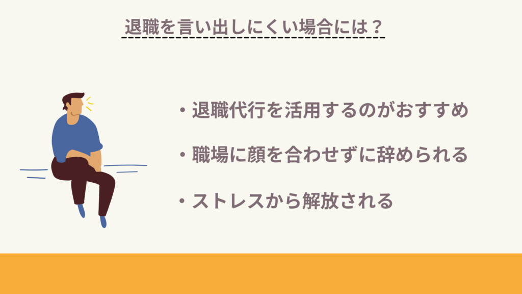 退職を言い出しにくい場合は?