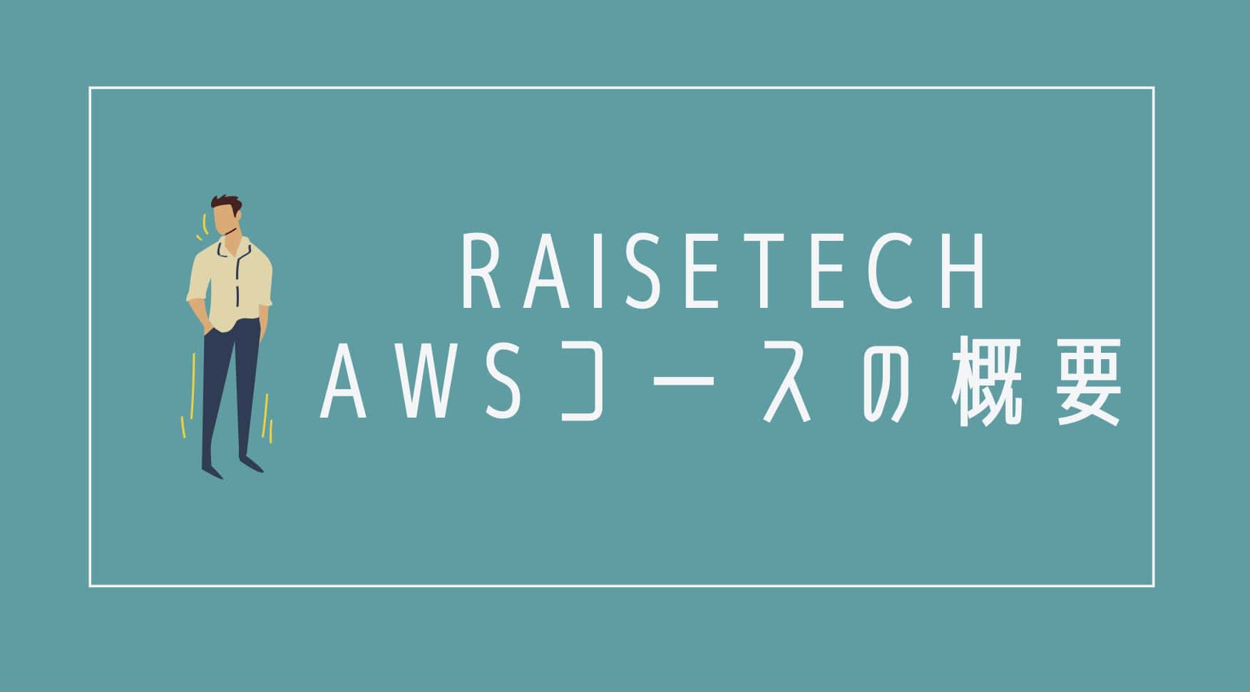RaiseTechのAWSコース