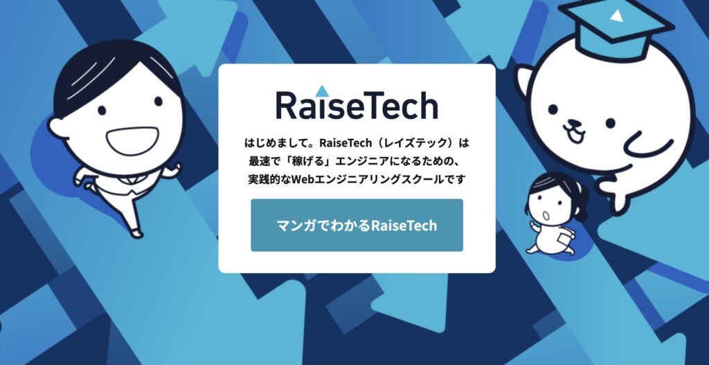 Raisetechホームページ