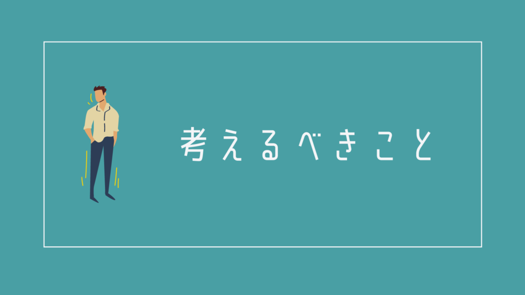 40代男性が考えるべきこと
