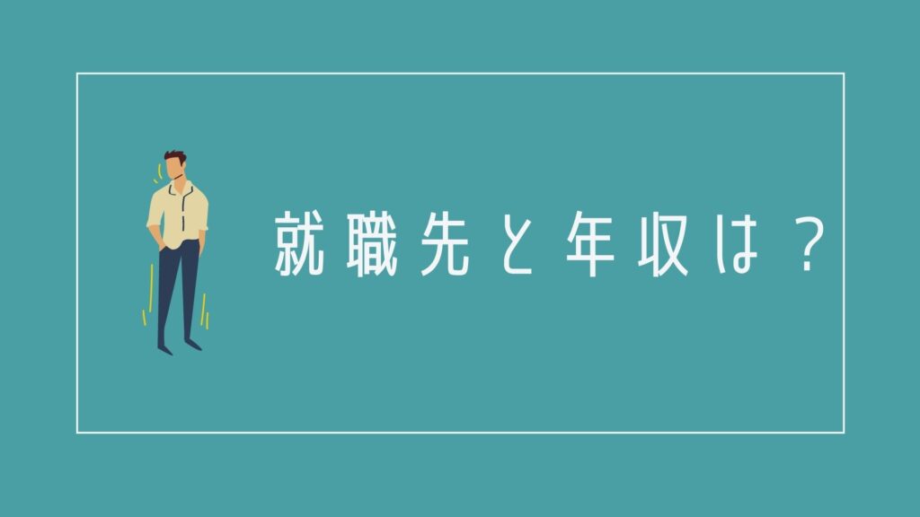 就職先と年収