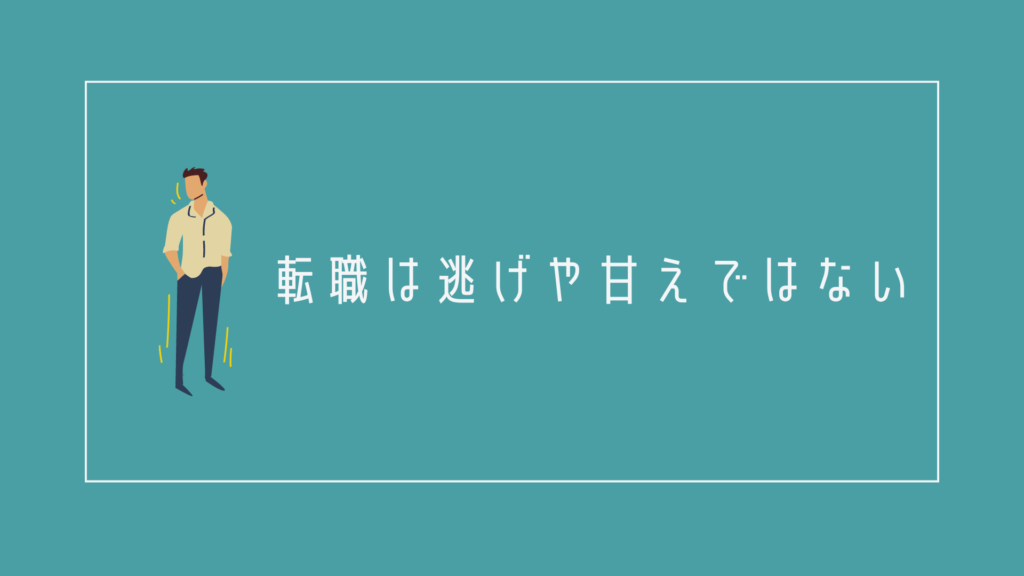 転職は逃げ