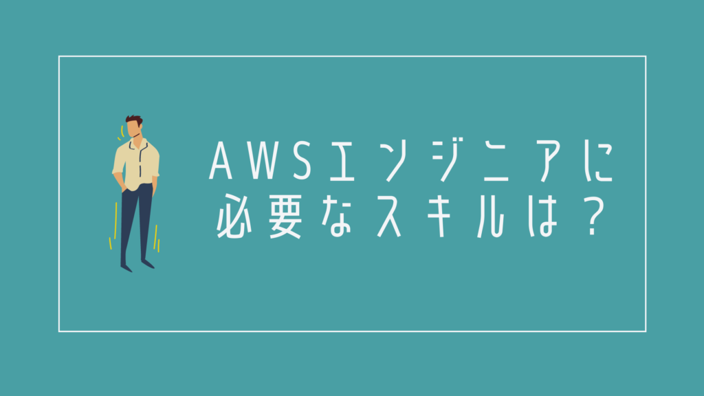 AWSエンジニア スキル