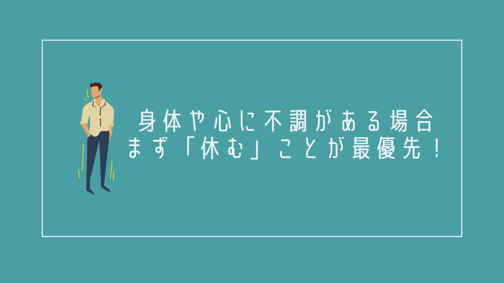 身体や心に不調がある場合はまず「休む」ことが最優先!