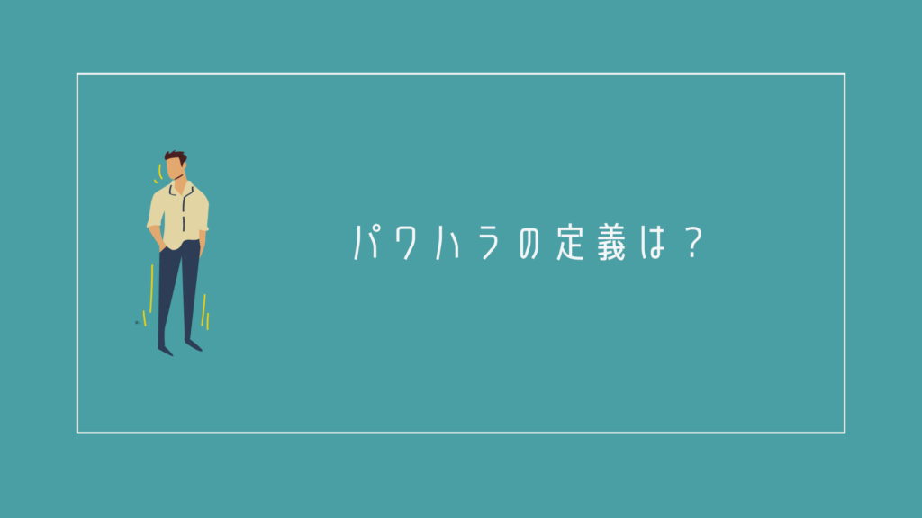 パワハラの定義は?パワハラ6類型を解説