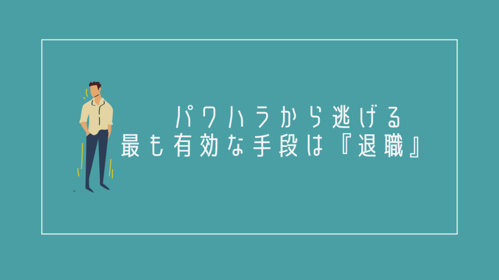 パワハラから逃げる最も有効な手段は『退職』