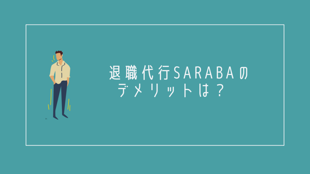 退職代行SARABAのデメリット