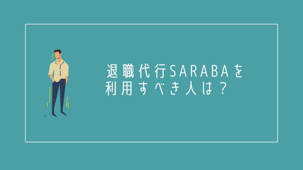退職代行SARABAを利用すべき人