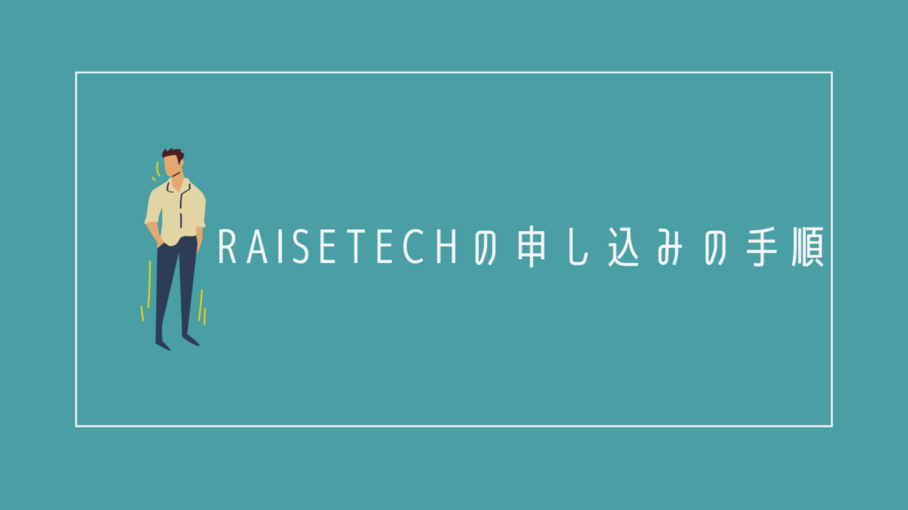 RaiseTech(レイズテック)の申し込みの手順