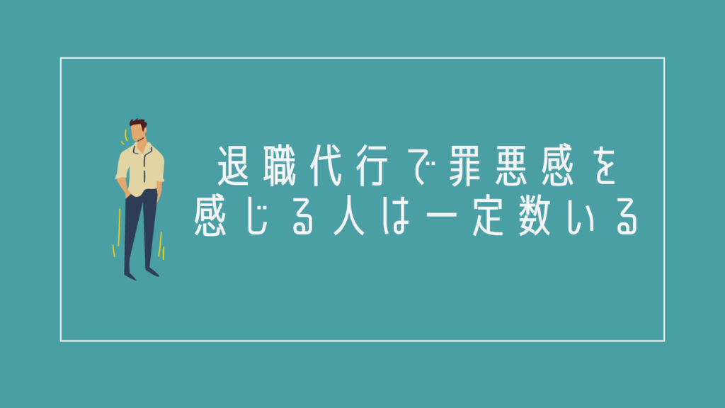 退職代行で罪悪感を感じる人は一定数いる