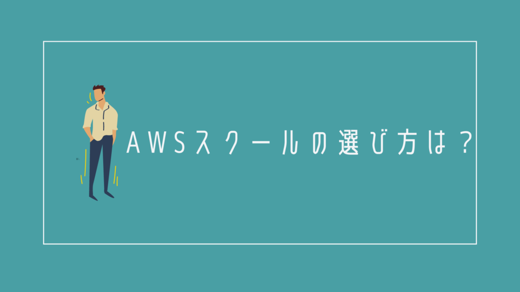 AWSプログラミングスクールの選び方は?