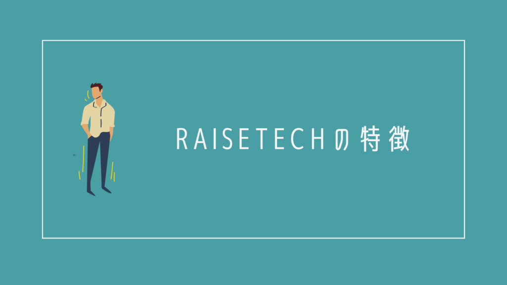 RaiseTech(レイズテック)の特徴は?