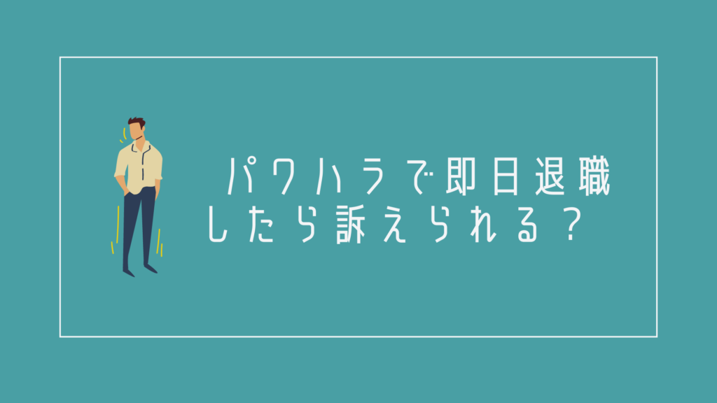 パワハラで即日退職したら訴えられる?