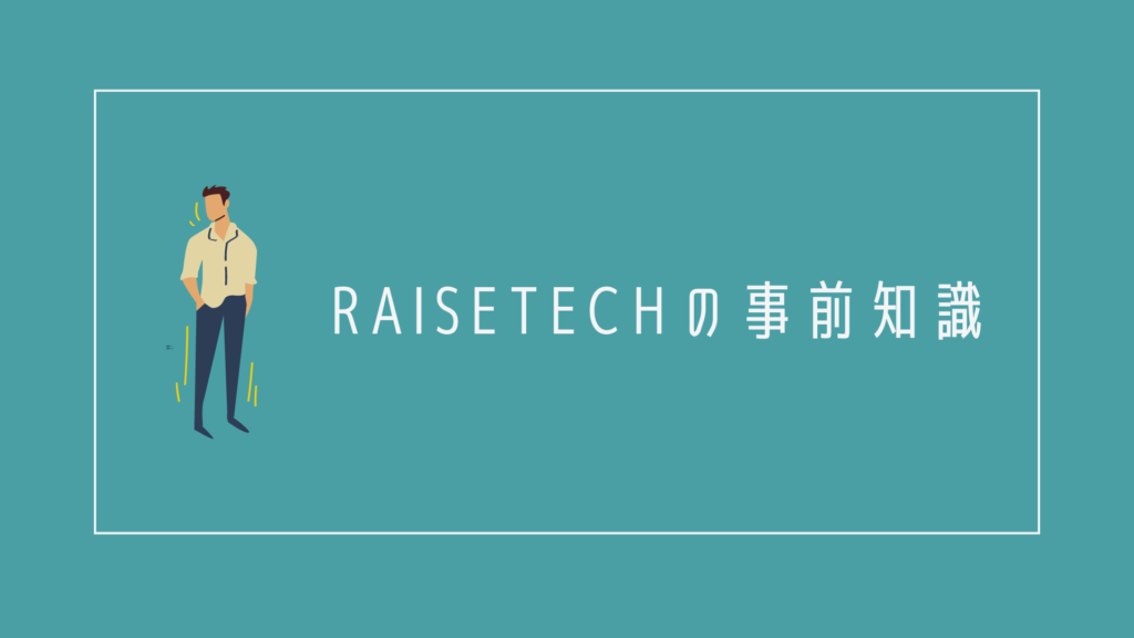 RaiseTech(レイズテック)についての事前知識