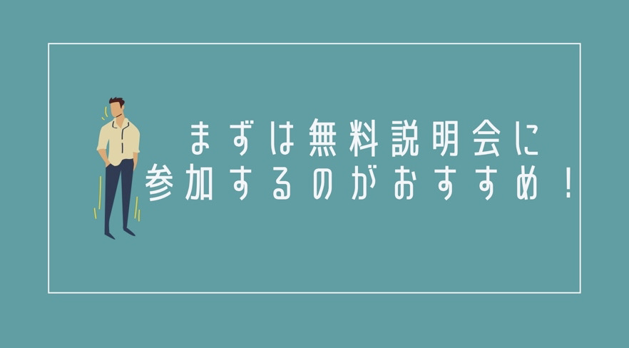 まずは無料説明会に参加しよう!