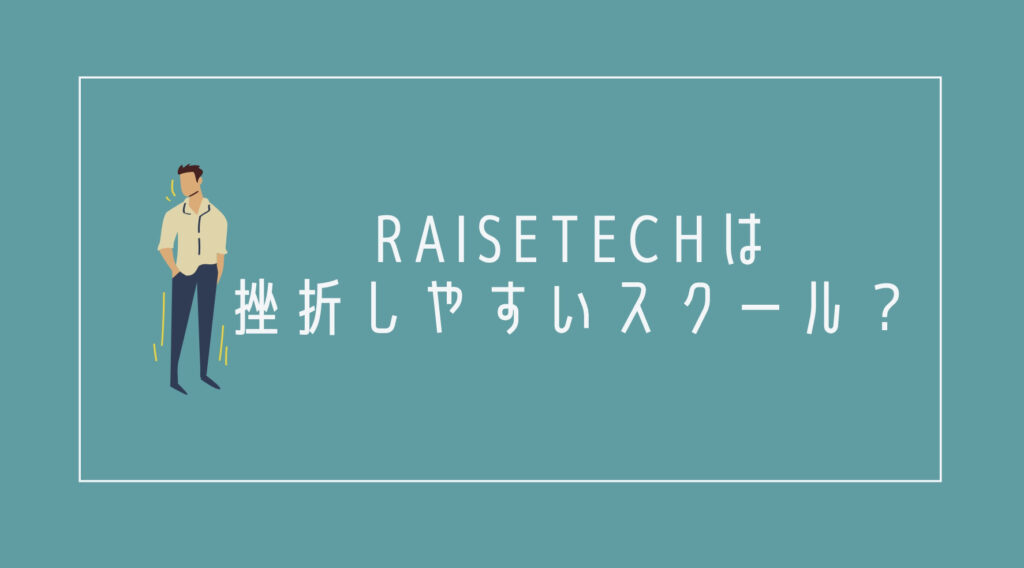 RaiseTech(レイズテック)は挫折しやすいスクール？