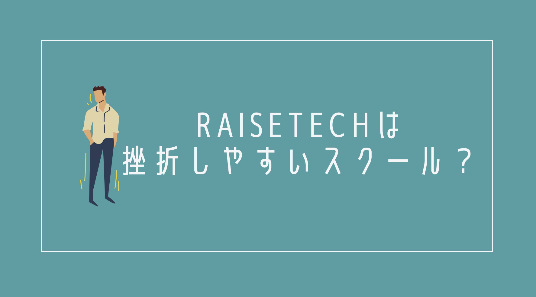RaiseTech(レイズテック)は挫折しやすい？