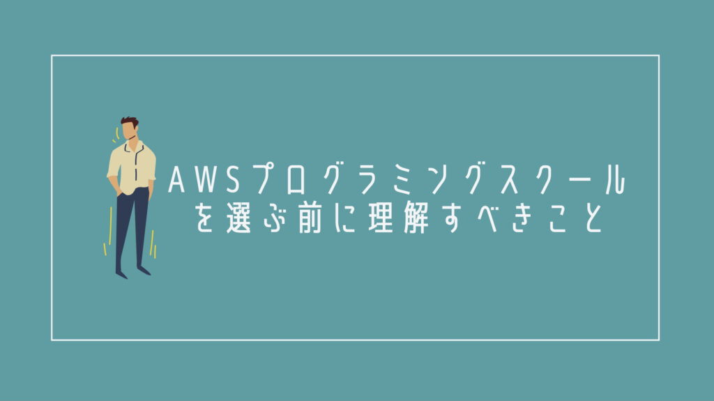 AWSプログラミングスクールを選ぶ前に理解すべきこと