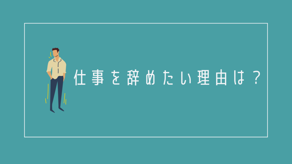 仕事を辞めたい、疲れた20代。その理由は?