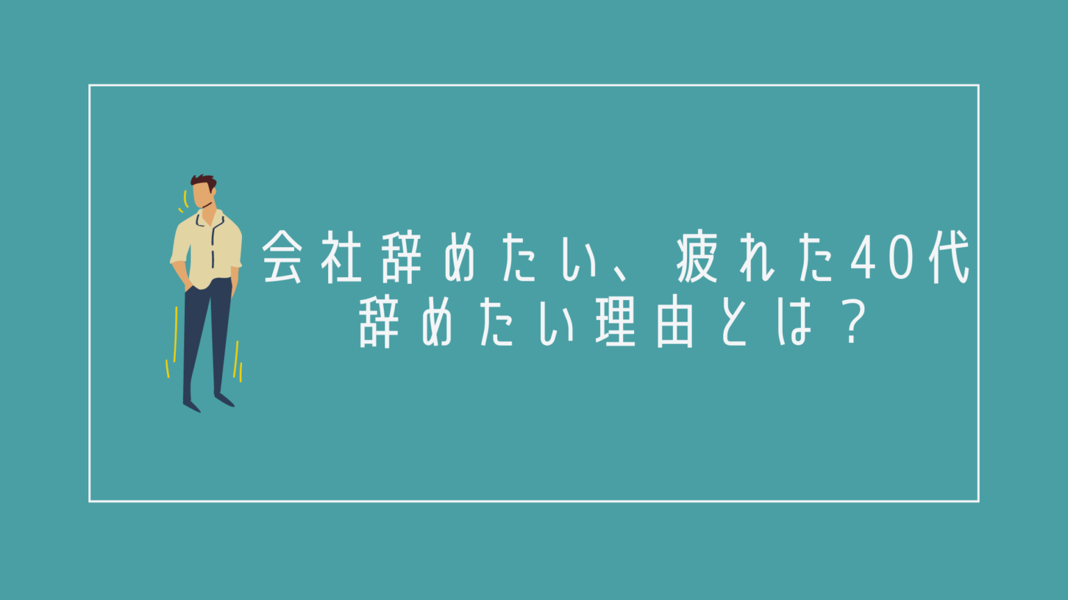 できる 仕事 が ない 40 代