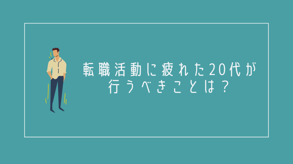 転職活動に疲れた20代が行うべきことは?
