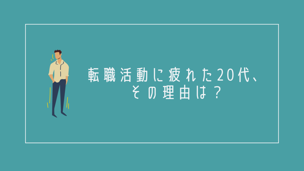 転職活動に疲れた20代、その理由は?