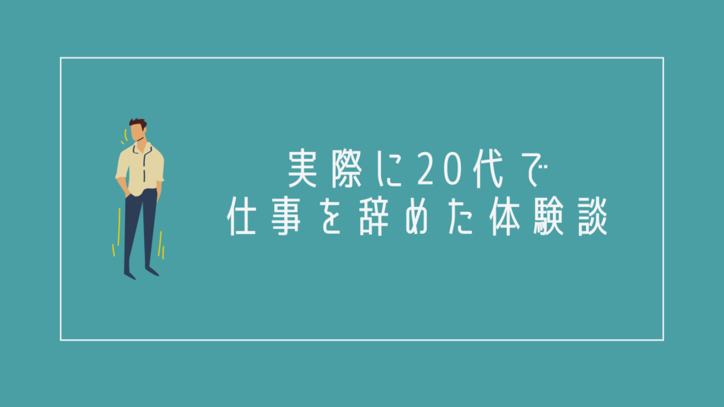 実際に20代で仕事を辞めた体験談