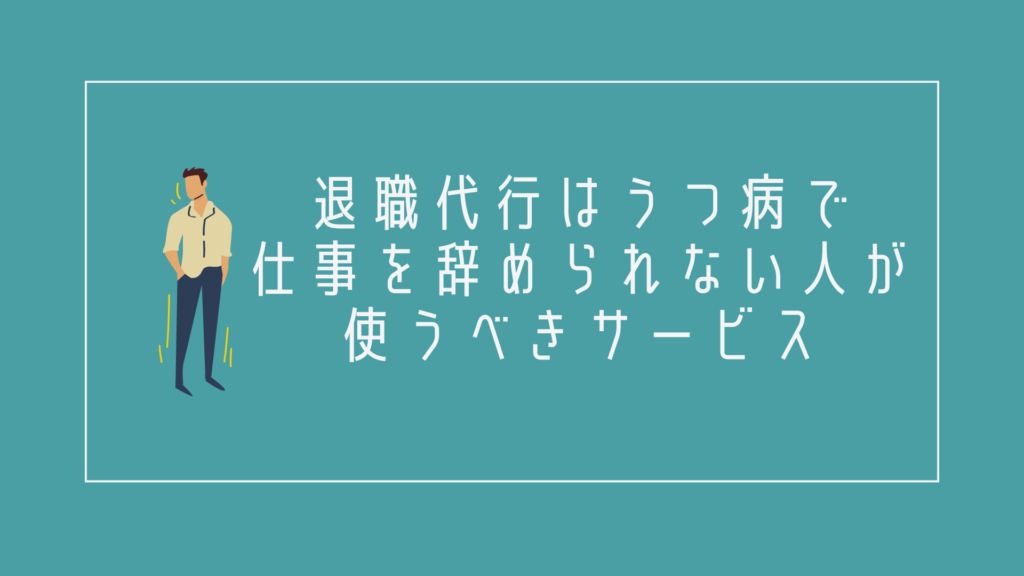 退職代行はうつ病で仕事を辞められない人が使うべきサービス