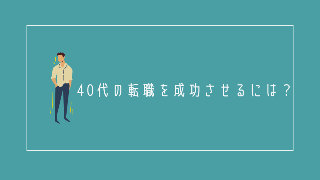 40代の転職を成功させるには?