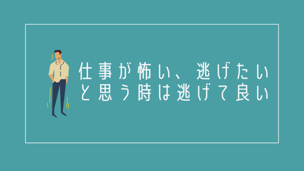 仕事が怖い、逃げたいと思う時は逃げて良い理由