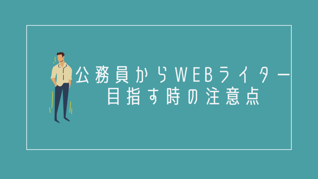 公務員からWEBライターを目指す時の注意点