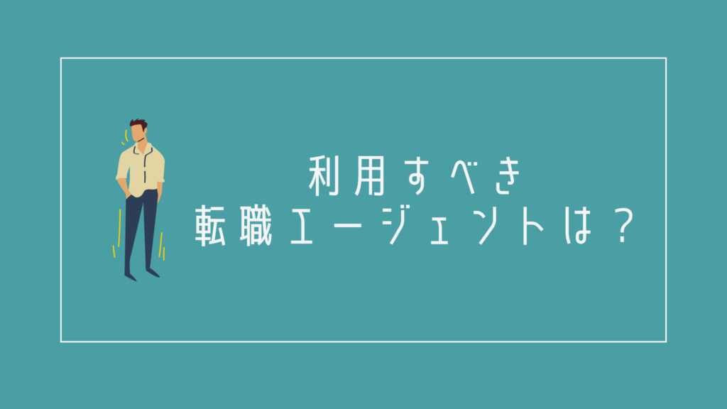 転職がうまくいかない20代が利用すべき転職エージェントは?