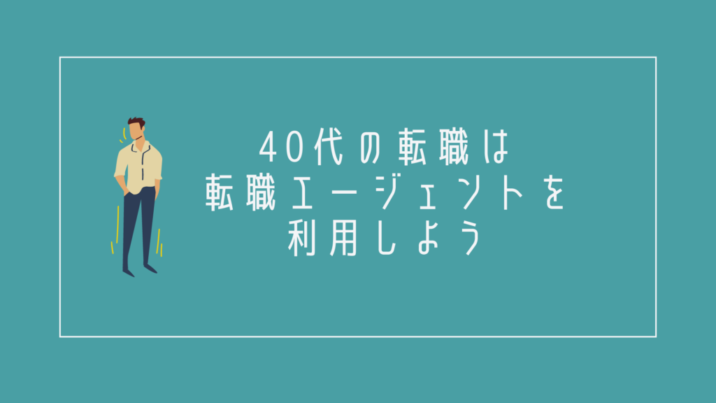 40代の転職を成功させるには転職エージェントを利用しよう