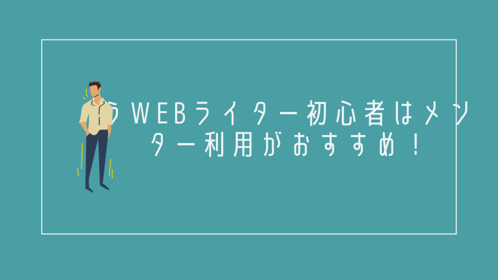 WEBライター初心者はメンター利用がおすすめ!