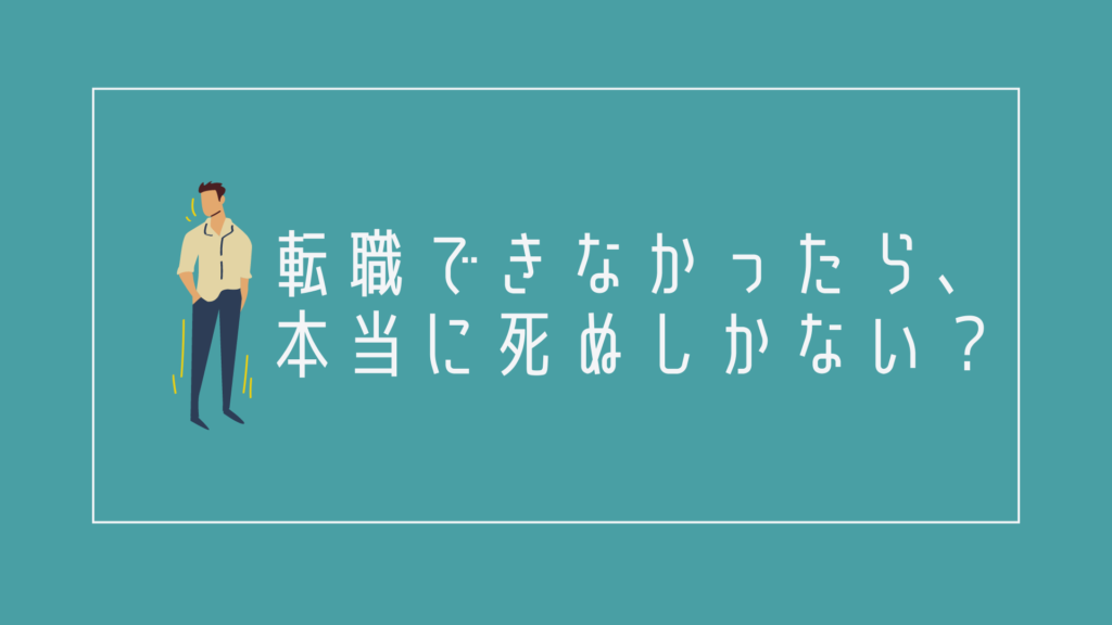 転職できなかったら、本当に死ぬしかない?