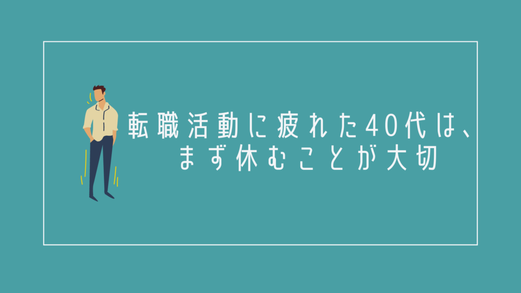 転職活動に疲れた40代は、まず休むことが大切