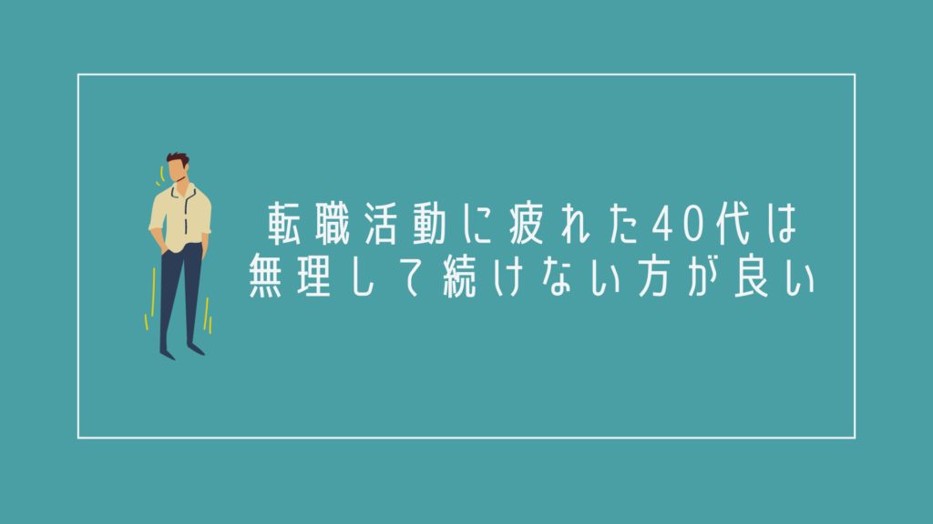転職活動に疲れた40代は無理して続けない方が良い理由