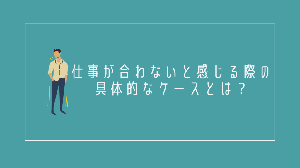 仕事が合わないと感じる際の具体的なケースとは?