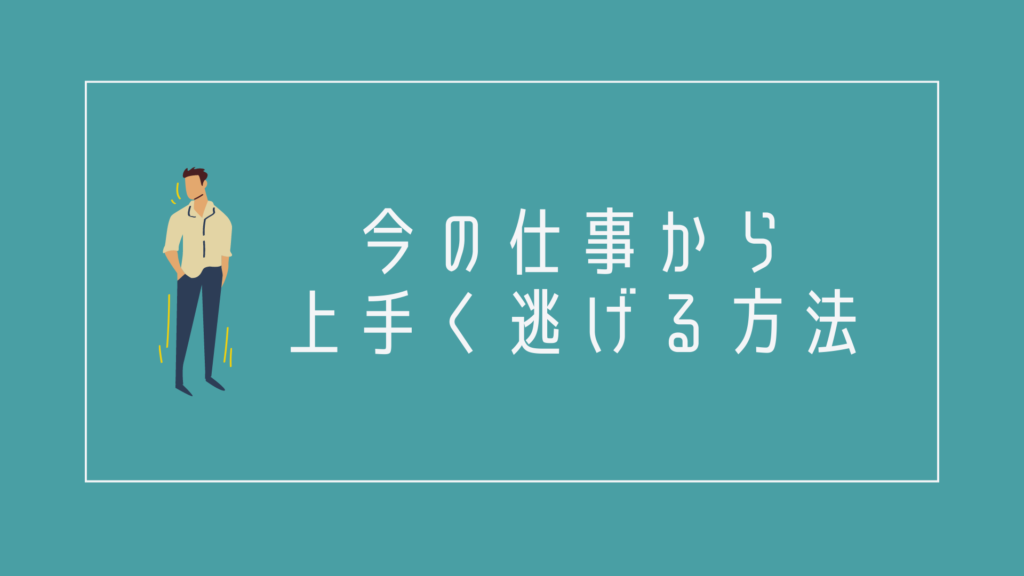 今の仕事から上手く逃げる方法