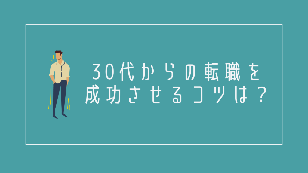 30代からの転職を成功させるコツは?